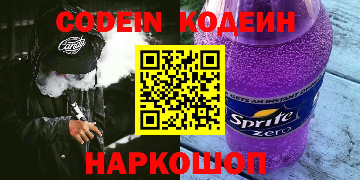 Кодеин Purple Drank Салават